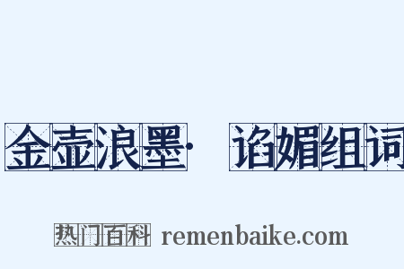 金壶浪墨·谄媚组词是什么意思的图片